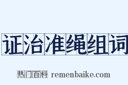 证治准绳组词是什么意思的图片
